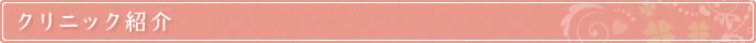 クリニック紹介