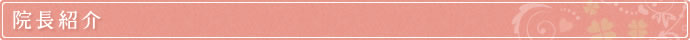 院長紹介