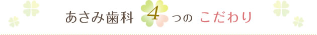 あさみ歯科4つのこだわり