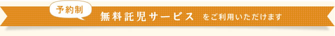 予約制無料託児サービス