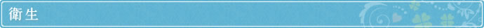 衛生