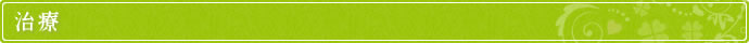 治療