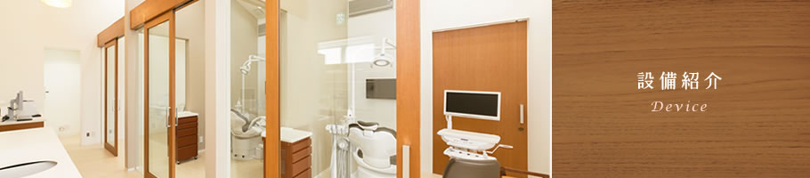 あさみ歯科の設備紹介