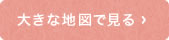 大きな地図で見る