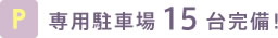専用駐車場15台完備