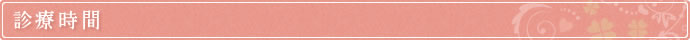 診療時間
